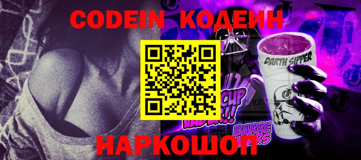 Codein напиток Lean (лин) Каменка